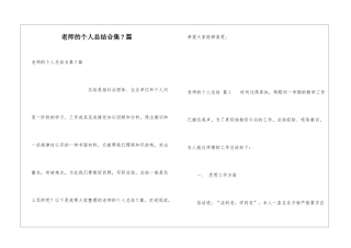 教师的个人总结合集7篇