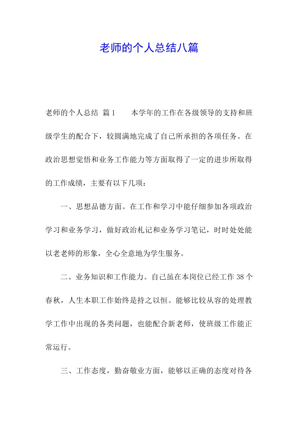 教师的个人总结八篇_第1页