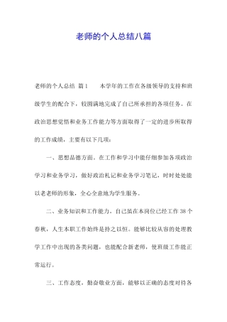 教师的个人总结八篇