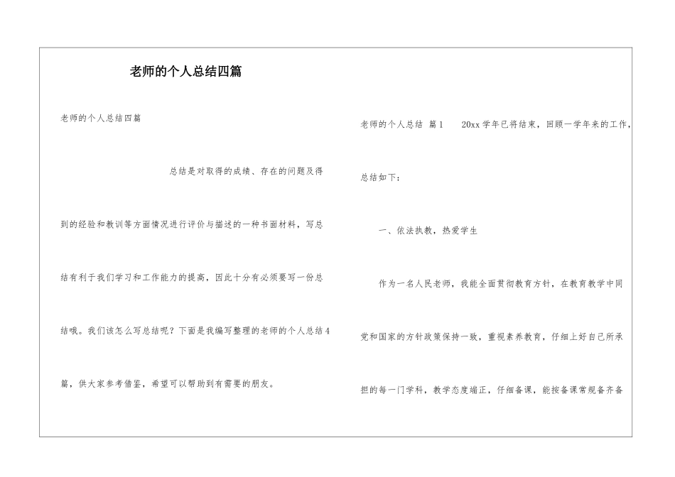 教师的个人总结四篇_第1页