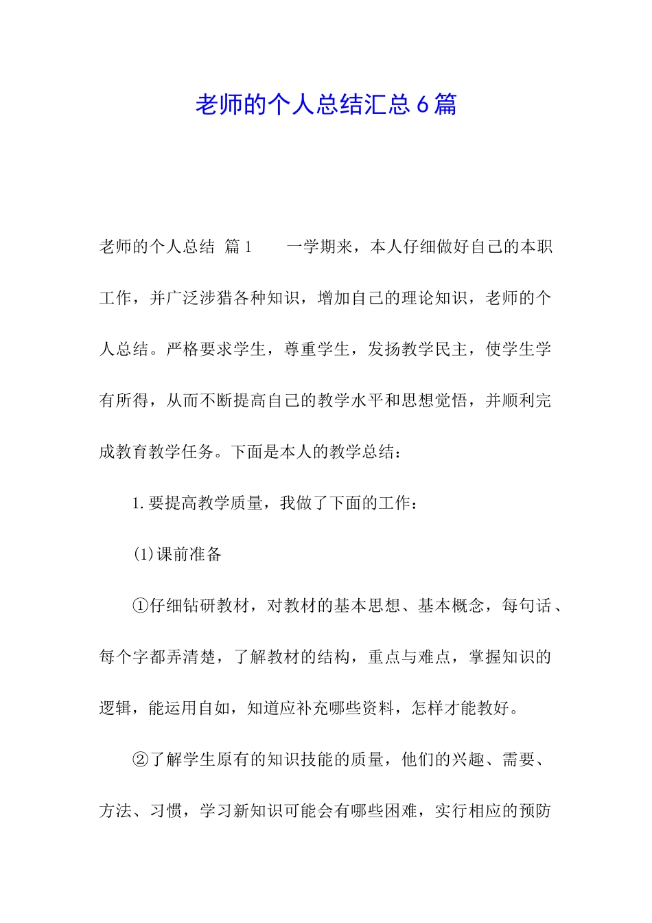 教师的个人总结汇总6篇_第1页