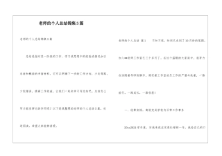 教师的个人总结锦集5篇