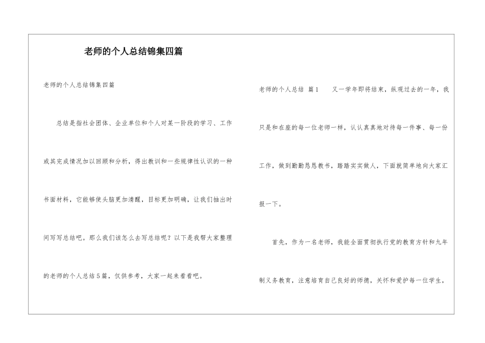 教师的个人总结锦集四篇_第1页