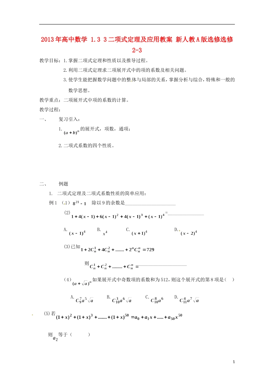 2013年高中数学 1.3 3二项式定理及应用教案 新人教A版选修选修2-3_第1页