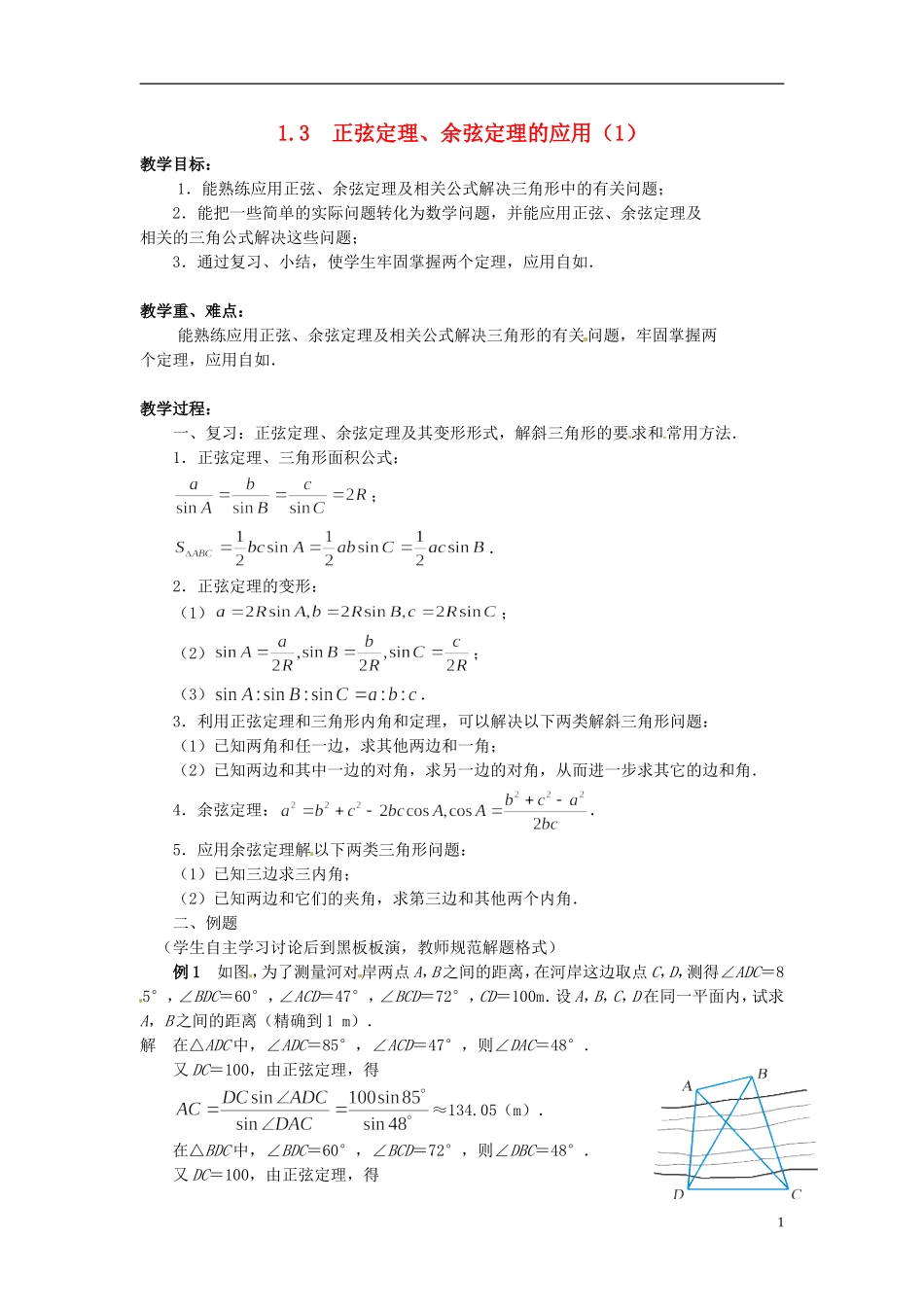 2013年高中数学 1.3 正弦定理、余弦定理的应用（1） 教案 苏教版必修5_第1页