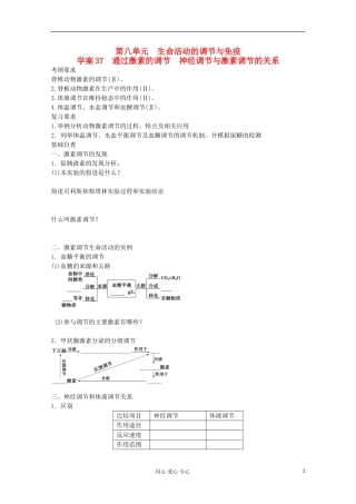 2013届高考生物起点一轮复习 第八单元 通过激素的调节、神经调节与激素调节的关系学案