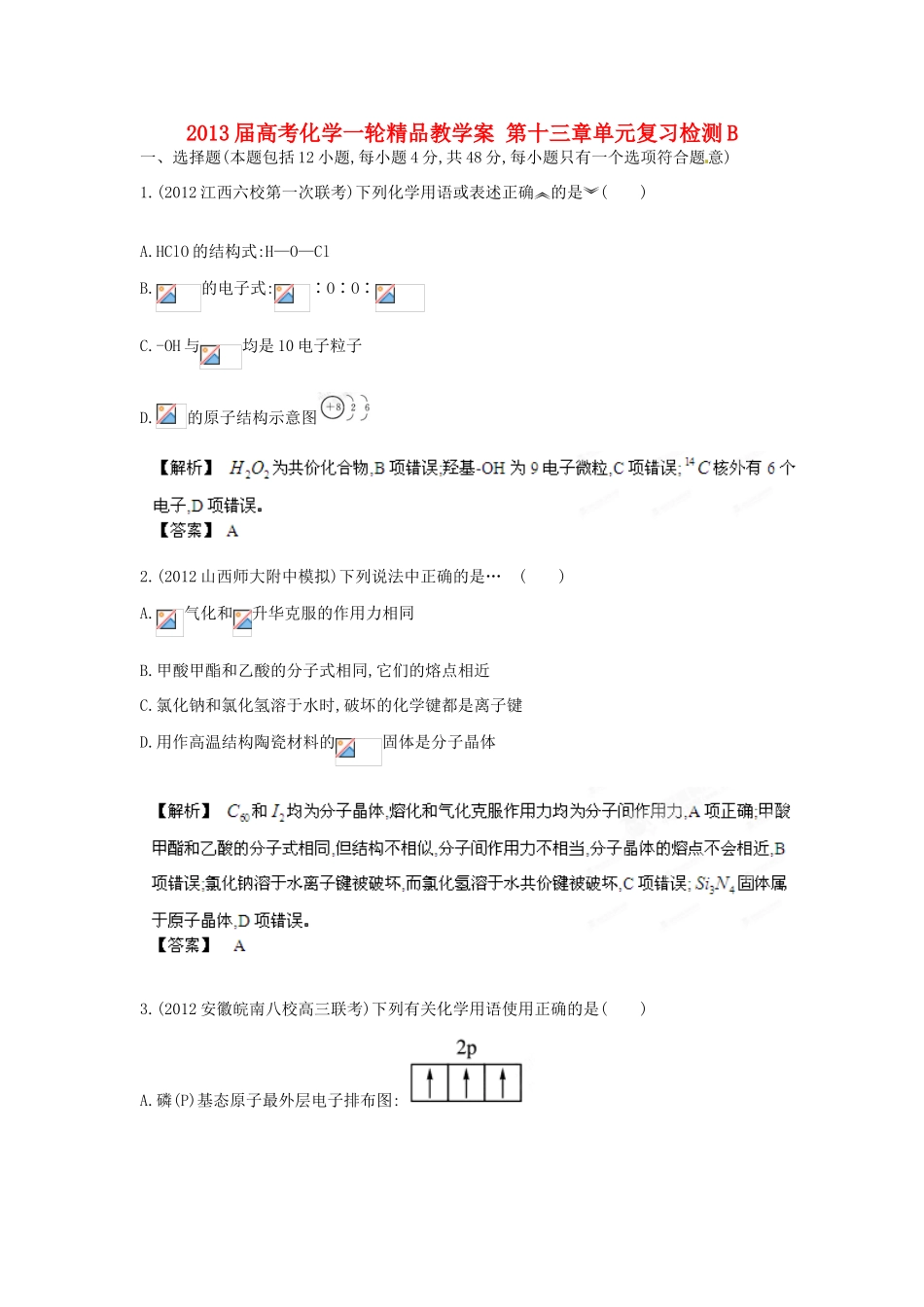 2013届高考化学一轮精品教学案 第十三章单元复习检测B_第1页