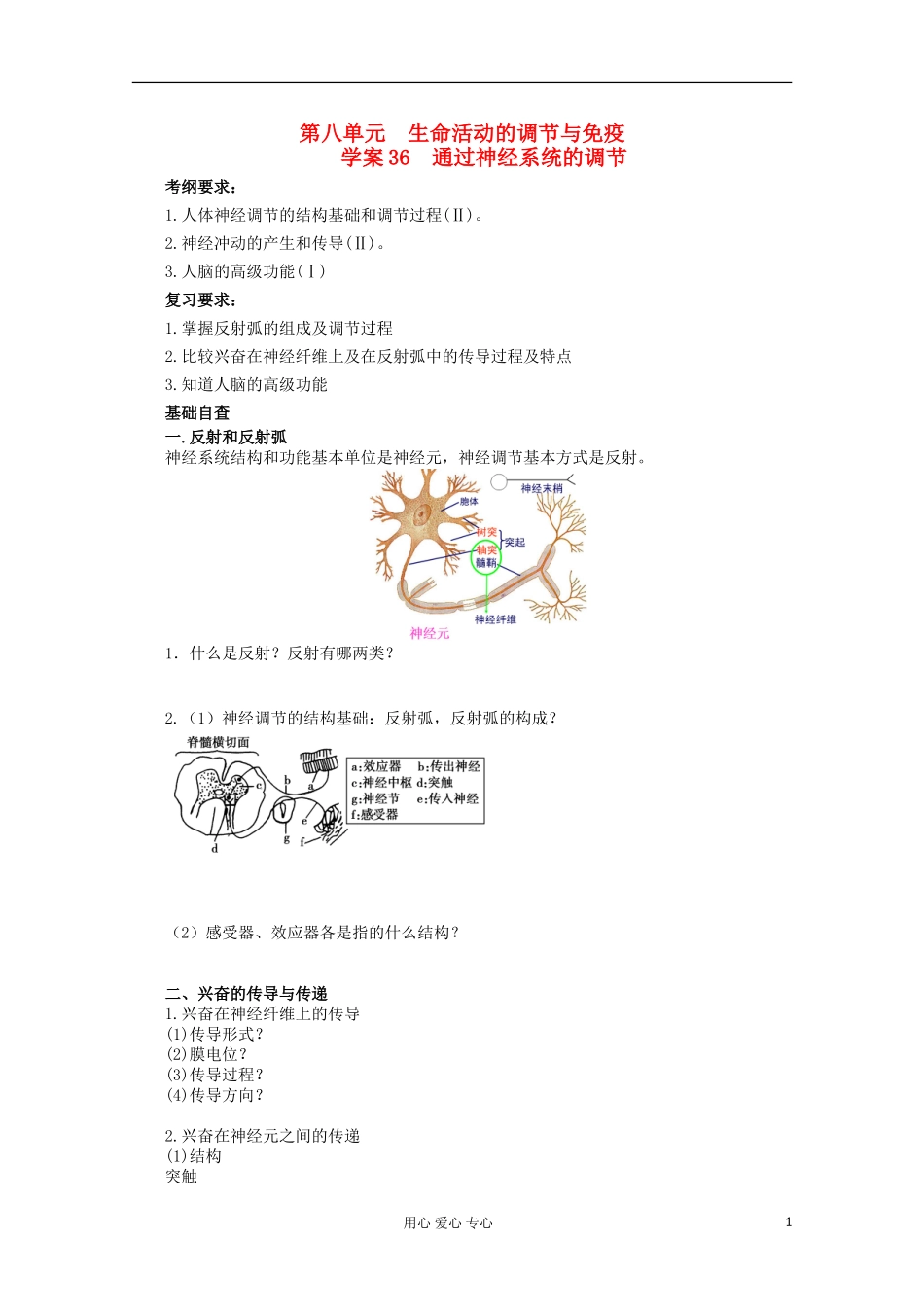 2013届高考生物起点一轮复习 第八单元 通过神经系统的调节学案_第1页