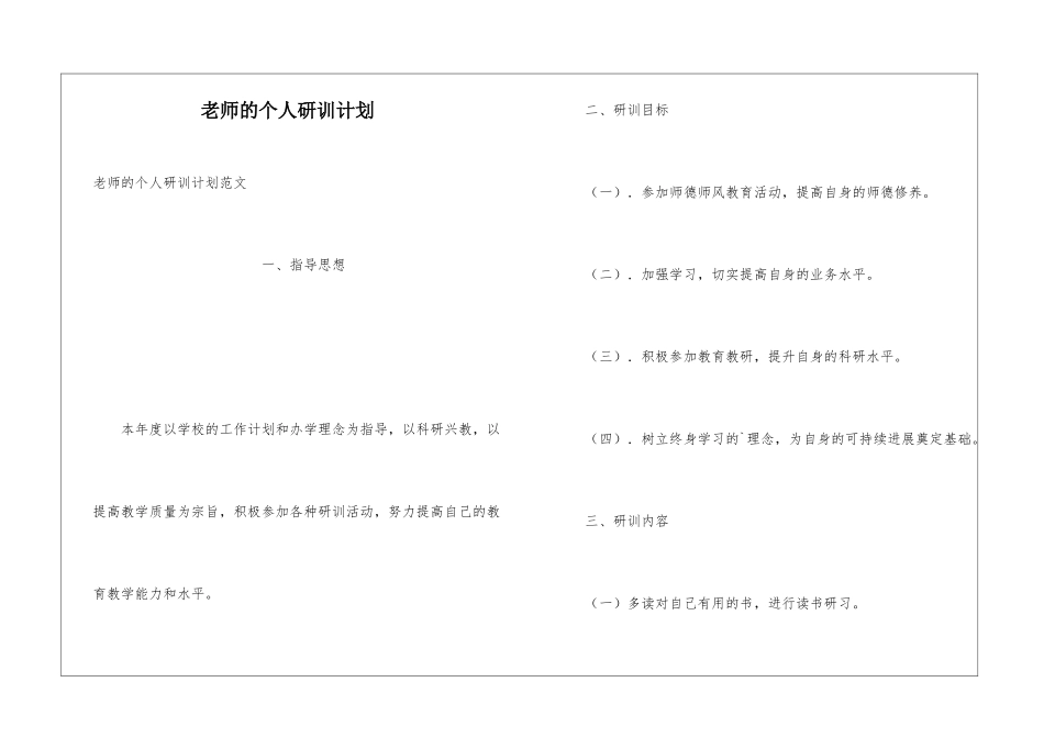 教师的个人研训计划_第1页