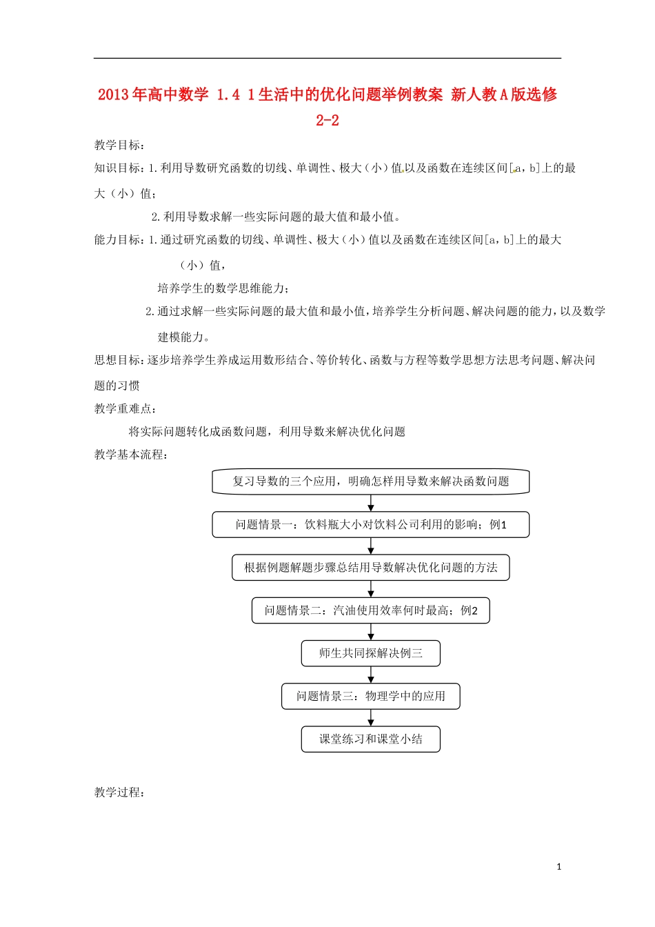 2013年高中数学 1.4 1生活中的优化问题举例教案 新人教A版选修2-2_第1页