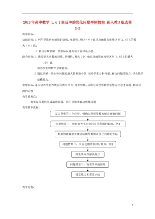 2013年高中数学 1.4 1生活中的优化问题举例教案 新人教A版选修2-2