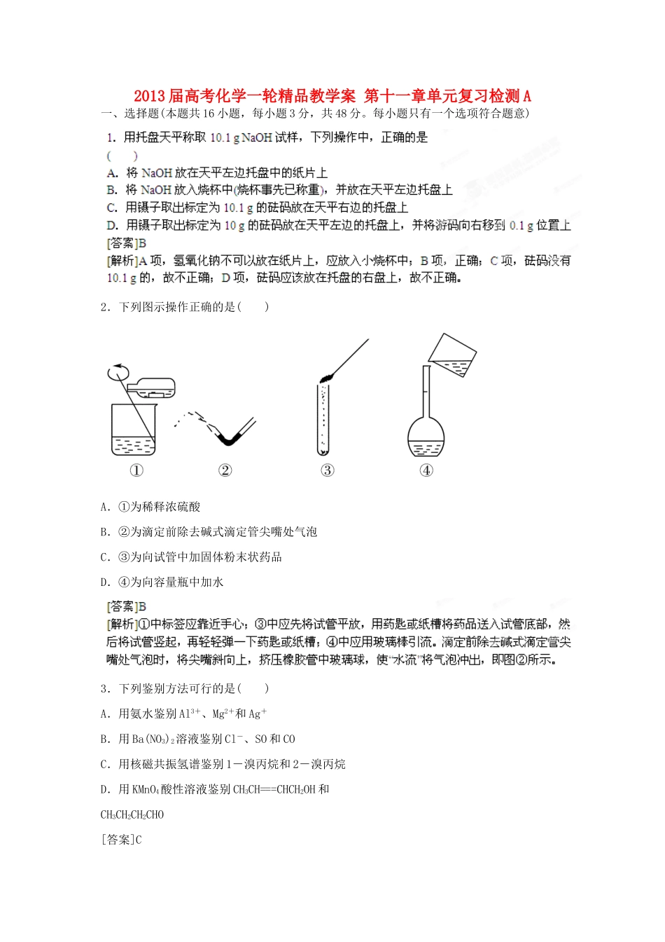 2013届高考化学一轮精品教学案 第十一章单元复习检测A_第1页