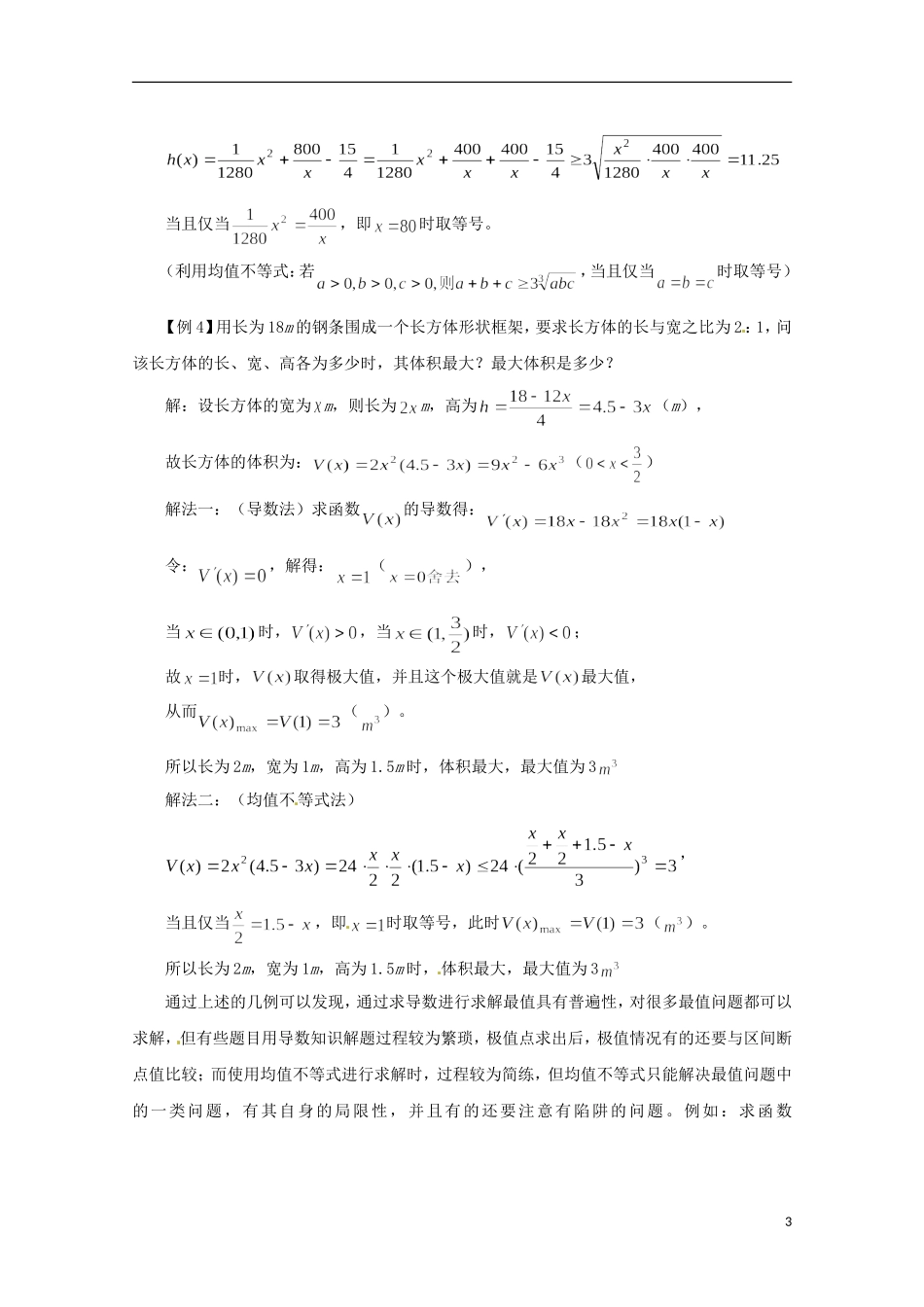 2013年高中数学 1.4 2导数及均值不等式在生活中的优化问题中的应用教案 新人教A版选修2-2_第3页