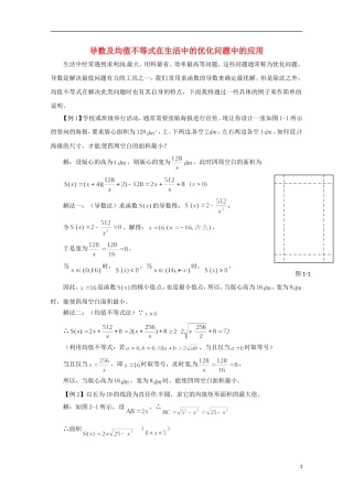 2013年高中数学 1.4 2导数及均值不等式在生活中的优化问题中的应用教案 新人教A版选修2-2