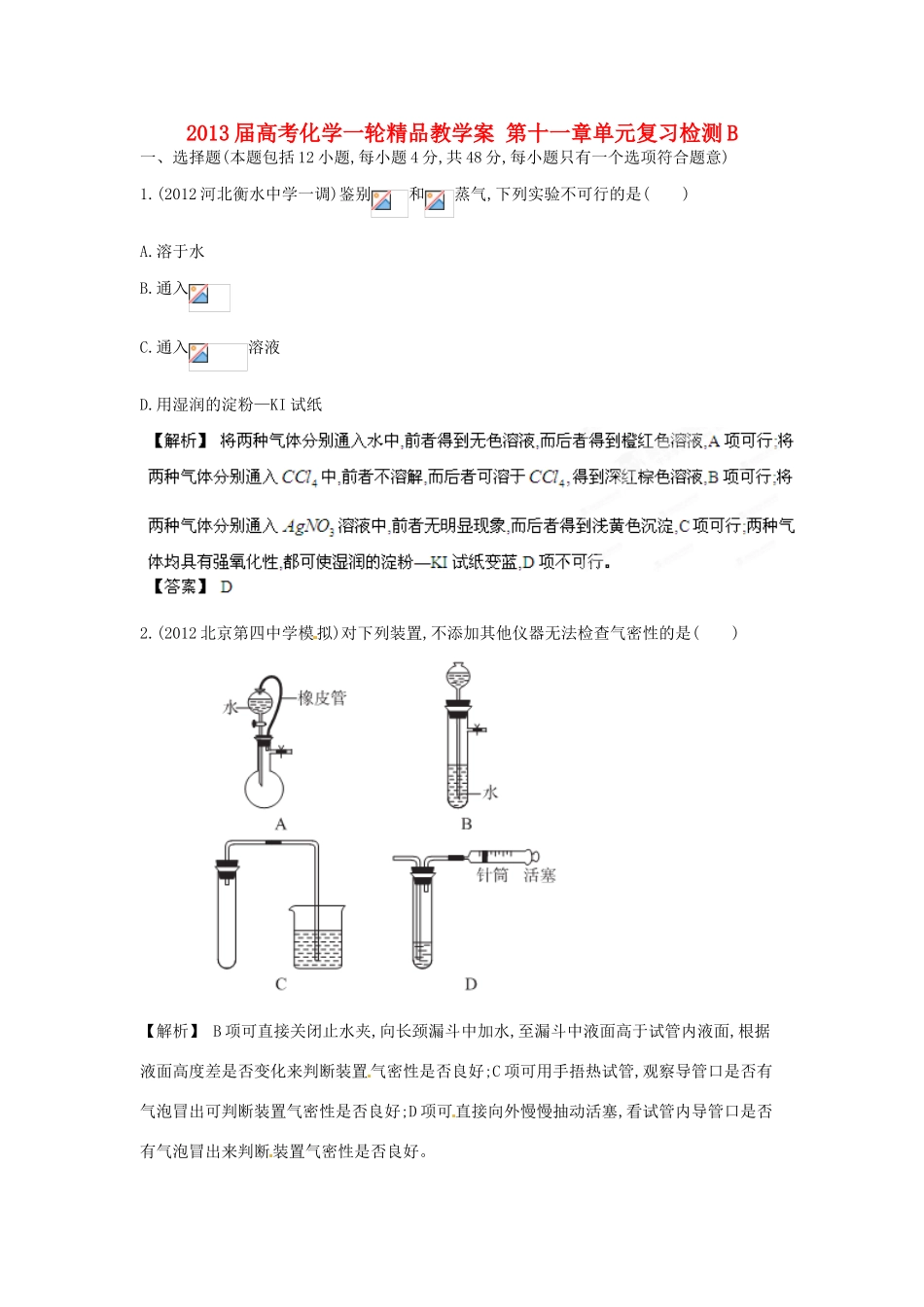 2013届高考化学一轮精品教学案 第十一章单元复习检测B_第1页