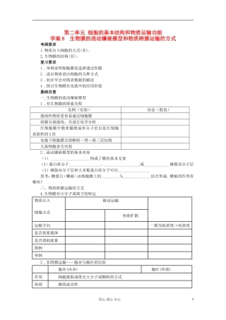 2013届高考生物起点一轮复习 第二单元 生物膜的流动镶嵌模型和物质跨膜运输的方式学案
