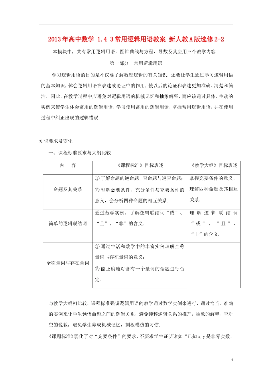 2013年高中数学 1.4 3常用逻辑用语教案 新人教A版选修2-2_第1页