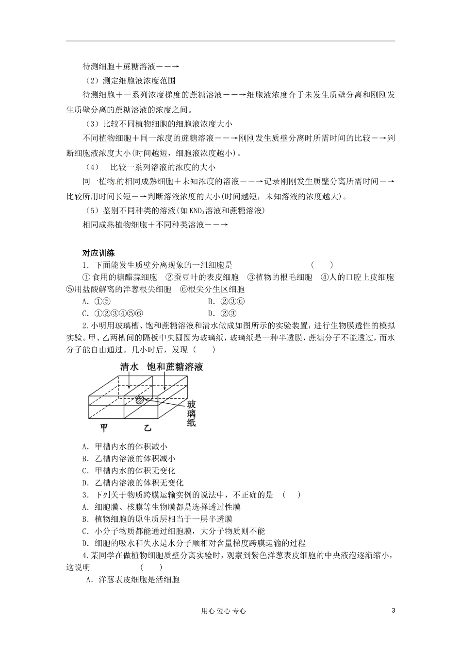 2013届高考生物起点一轮复习 第二单元 物质跨膜运输的实例学案_第3页