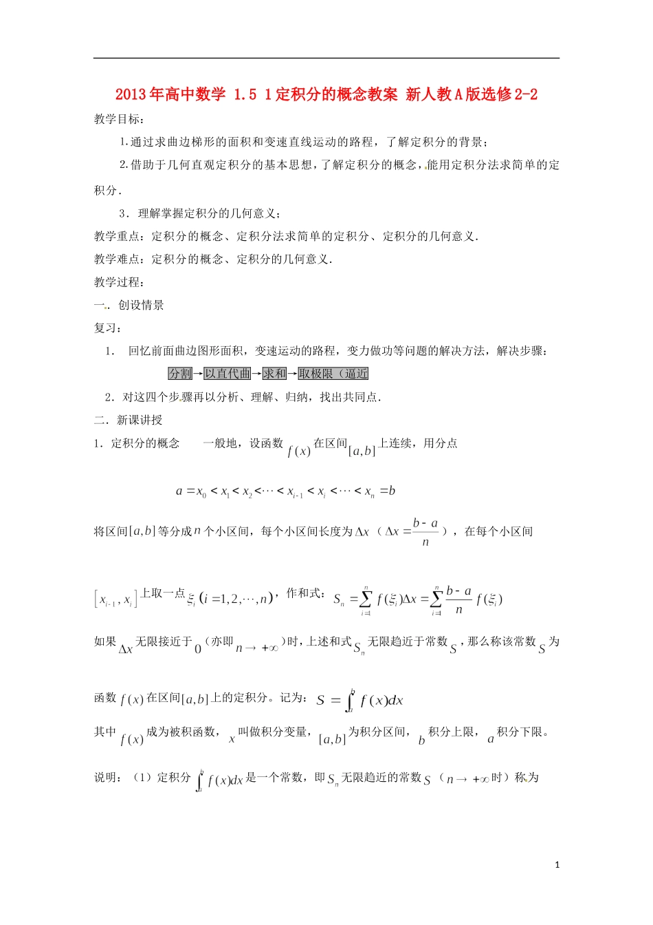 2013年高中数学 1.5 1定积分的概念教案 新人教A版选修2-2_第1页