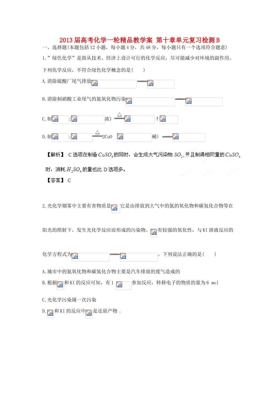 2013届高考化学一轮精品教学案 第十章单元复习检测B_第1页