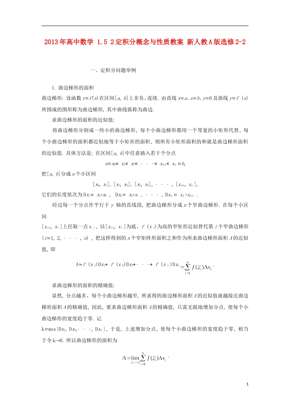 2013年高中数学 1.5 2定积分概念与性质教案 新人教A版选修2-2_第1页