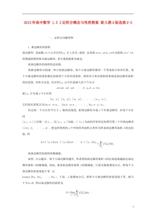 2013年高中数学 1.5 2定积分概念与性质教案 新人教A版选修2-2