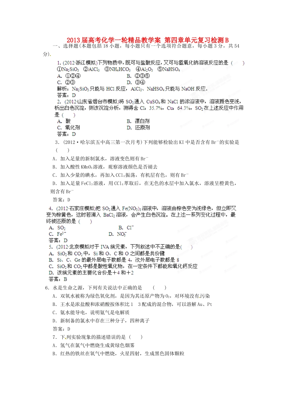 2013届高考化学一轮精品教学案 第四章单元复习检测B_第1页