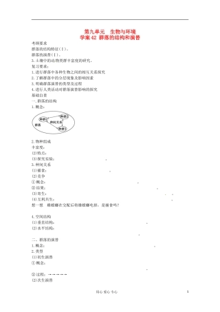 2013届高考生物起点一轮复习 第九单元 群落的结构和演替学案