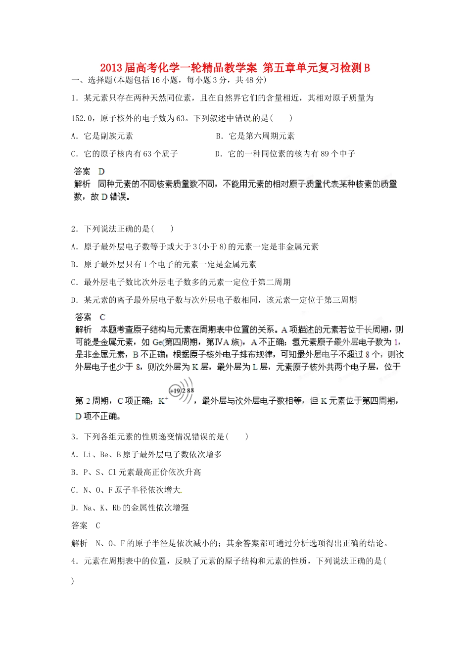 2013届高考化学一轮精品教学案 第五章单元复习检测B_第1页