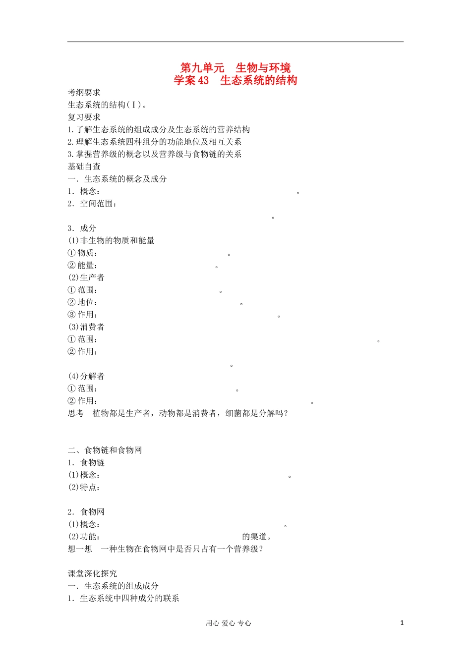 2013届高考生物起点一轮复习 第九单元 生态系统的结构学案_第1页