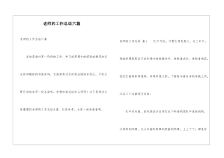 教师的工作总结六篇