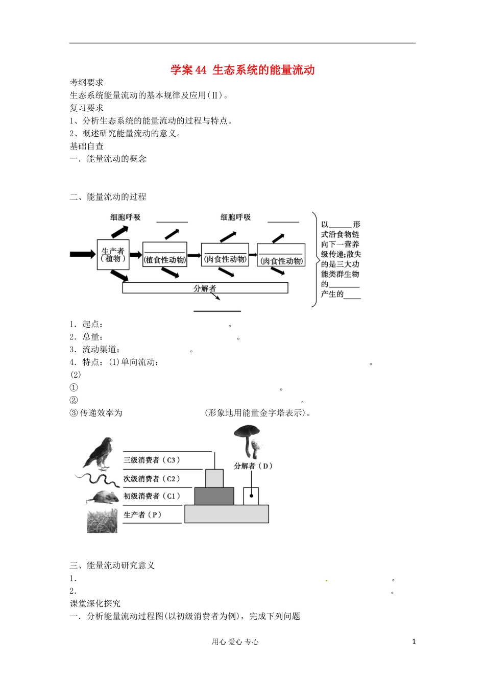 2013届高考生物起点一轮复习 第九单元 生态系统的能量流动学案_第1页