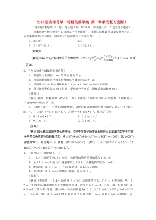 2013届高考化学一轮精品教学案 第一章单元复习检测A