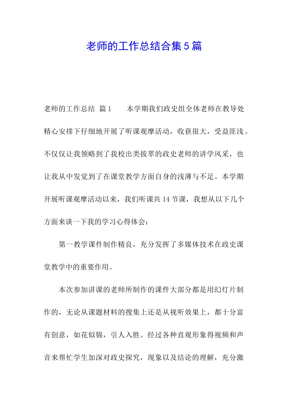 教师的工作总结合集5篇_第1页