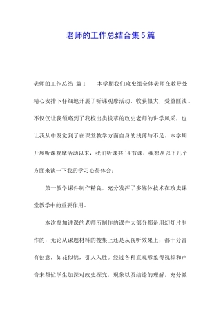 教师的工作总结合集5篇