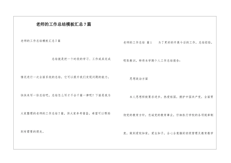 教师的工作总结模板汇总7篇_第1页