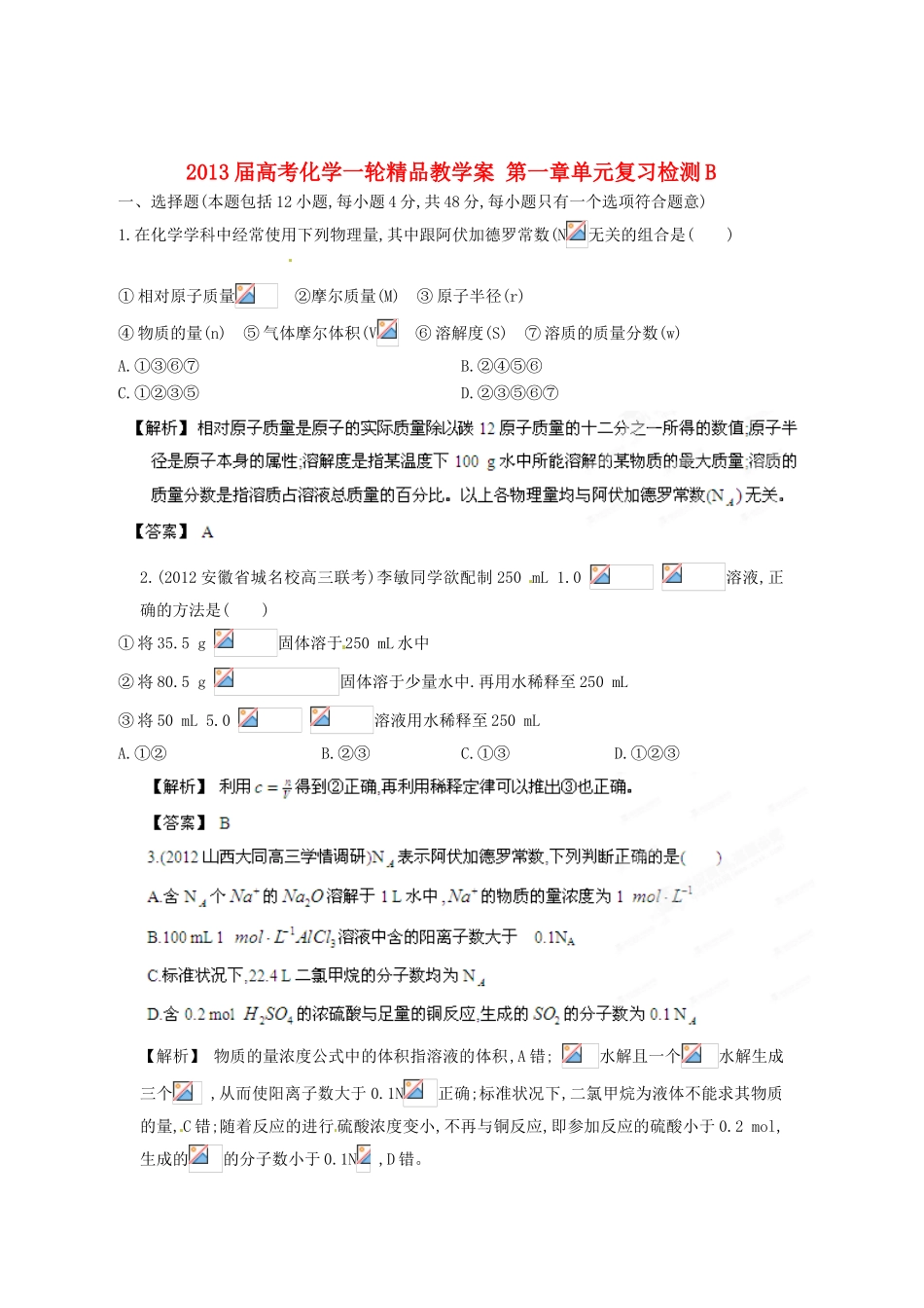 2013届高考化学一轮精品教学案 第一章单元复习检测B_第1页