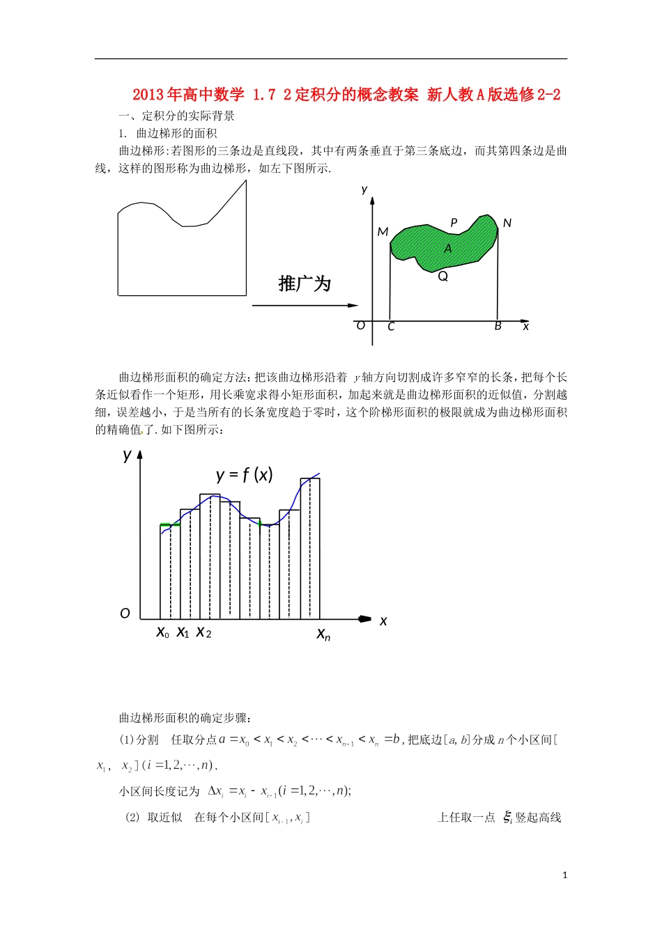 2013年高中数学 1.7 2定积分的概念教案 新人教A版选修2-2_第1页
