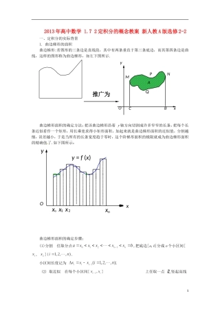 2013年高中数学 1.7 2定积分的概念教案 新人教A版选修2-2