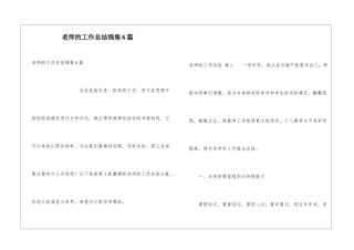 教师的工作总结锦集6篇