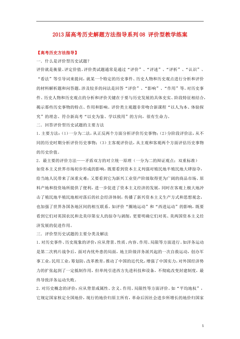 2013届高考历史 解题方法指导系列08 评价型教学练案_第1页
