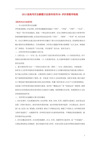 2013届高考历史 解题方法指导系列08 评价型教学练案