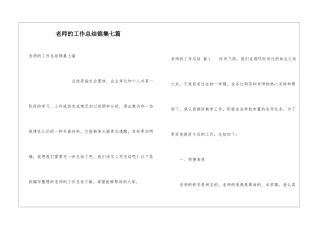 教师的工作总结锦集七篇