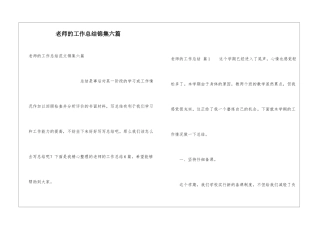 教师的工作总结锦集六篇
