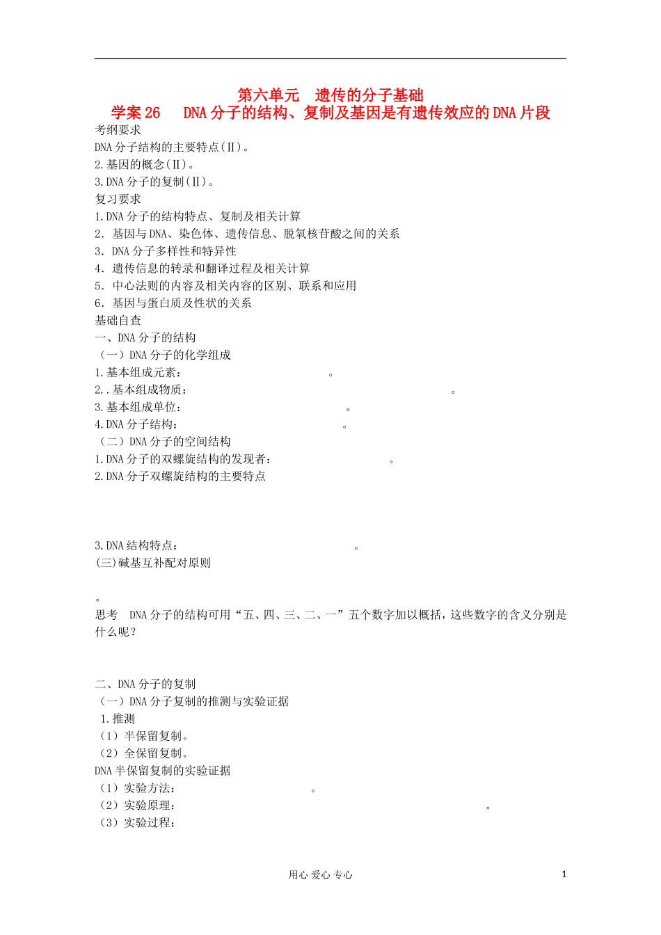 2013届高考生物起点一轮复习 第六单元 DNA分子的结构、复制及基因学案_第1页