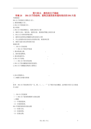 2013届高考生物起点一轮复习 第六单元 DNA分子的结构、复制及基因学案