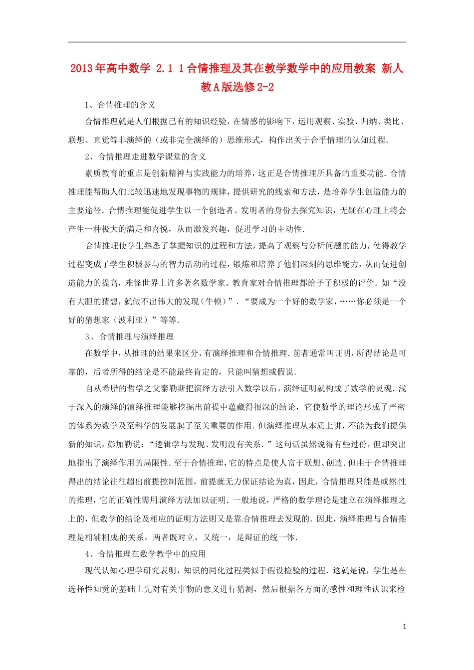 2013年高中数学 2.1 1合情推理及其在教学数学中的应用教案 新人教A版选修2-2_第1页