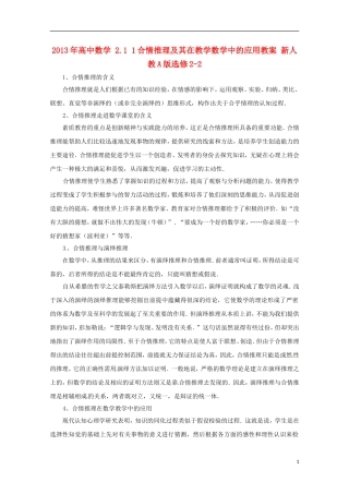 2013年高中数学 2.1 1合情推理及其在教学数学中的应用教案 新人教A版选修2-2