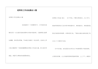 教师的工作总结集合5篇
