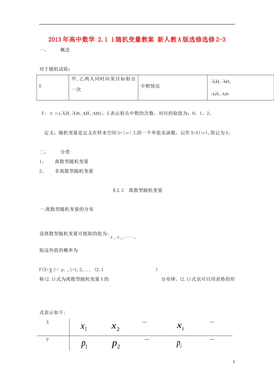 2013年高中数学 2.1 1随机变量教案 新人教A版选修选修2-3_第1页
